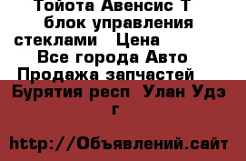 Тойота Авенсис Т22 блок управления стеклами › Цена ­ 2 500 - Все города Авто » Продажа запчастей   . Бурятия респ.,Улан-Удэ г.